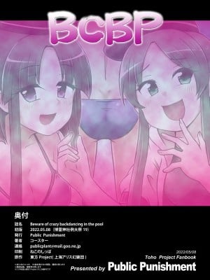 (例大祭19)  [Public Punishment (コースター)] Beware of crazy backdancing in the pool（BCBP）(東方Project)_30