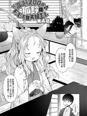 [武藤まと] うつし世とおさなづま｜娑婆現世的嬌小狐妻 [未來數位] [DL版]_084