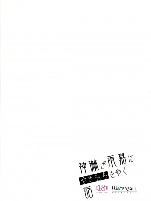 (C101) [Waterfall (嵩乃朔)] 神琳が雨嘉にやきもちをやく話 (アサルトリリィ) [中国翻訳]_02