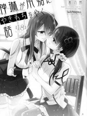 (C101) [Waterfall (嵩乃朔)] 神琳が雨嘉にやきもちをやく話 (アサルトリリィ) [中国翻訳]_03