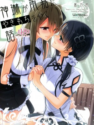 (C101) [Waterfall (嵩乃朔)] 神琳が雨嘉にやきもちをやく話 (アサルトリリィ) [中国翻訳]