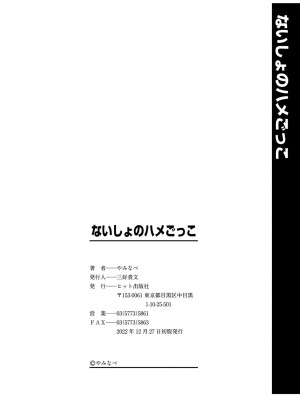 [やみなべ] ないしょのハメごっこ [DL版]_195