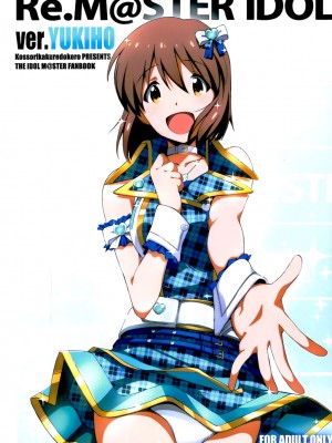 (C89) [こっそり隠れ处 (あいらんど)] Re：M@STER IDOL ver.YUKIHO (THE IDOLM@STER)[中国翻訳]_02