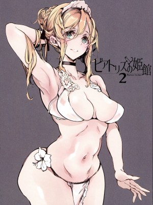 (C101) [70年式悠久機関 (おはぎさん)] ビアトリスの姫館 2_04