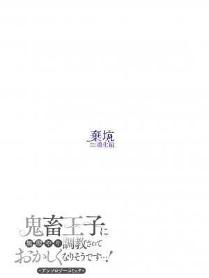 [うすいかつら／春海た子]テンプル前夜（鬼畜王子に無理やり調教されておかしくなりそうです…！ アンソロジーコミック02）[棄坑漢化組]_30