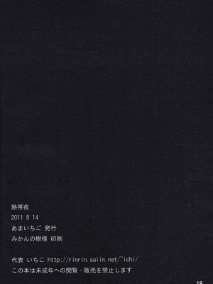 (C80) [あまいちご (いちこ)] 熱帯夜 (ナナとカオル)_18