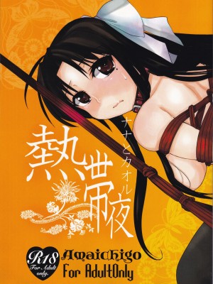 (C80) [あまいちご (いちこ)] 熱帯夜 (ナナとカオル)