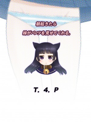 [T.4.P (猫玄)] 朝起きたら妹がパンツを見せてくれる。 [靴下汉化组] [DL版]_27