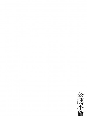 [こうきくう] 公認不倫 [DL版]_048