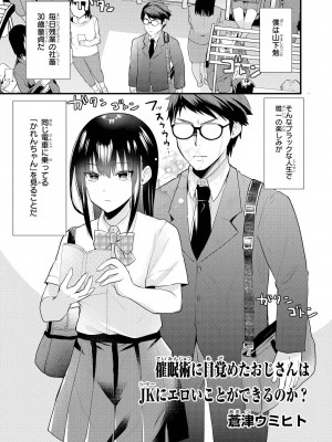 [蒼津ウミヒト] 催眠術に目覚めたおじさんはＪＫにエロいことができるのか？_03