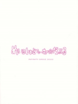 (C101) [INFINITY DRIVE (京極しん)] めいるしゅとろーむ☆だぶる (艦隊これくしょん -艦これ-) [吸住没碎个人汉化]_27