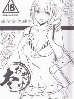 (C91) [関西漁業協同組合 (丸新)] ヤらせて! ありさ(仮名)ちゃん _風俗実体験録__03