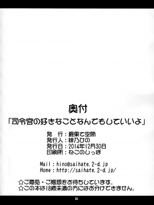 (C87) [最果て空間 (緋乃ひの)] 司令官の好きなことなんでもしていいよ (艦隊これくしょん -艦これ-) [郝鸽哥个人汉化]_27