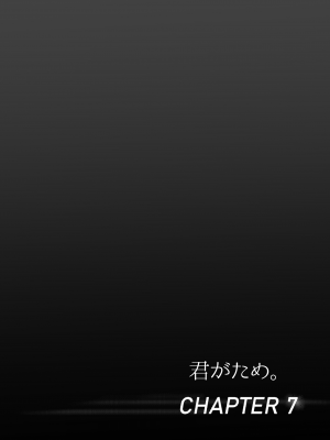 [シュクリーン] 君がため。3 仁奈川ニコル ～篭絡編～ [中国翻訳] [無修正] [DL版]_0060
