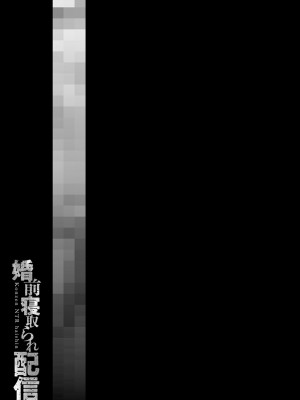 [クロセイム] 婚前寝取られ配信 [DL版]_250