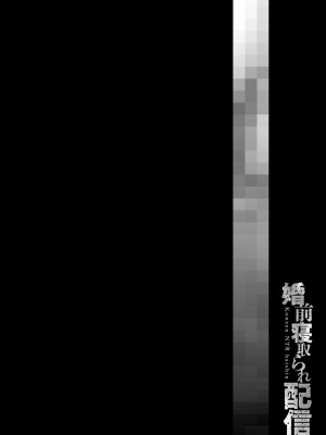 [クロセイム] 婚前寝取られ配信 [DL版]_251