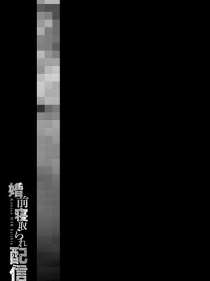 [クロセイム] 婚前寝取られ配信 [DL版]_258