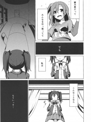 (C87) [すにぃる (シュウリン)] けれど支えた夢の先 (ラブライブ!)_06