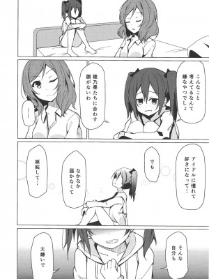 (C87) [すにぃる (シュウリン)] けれど支えた夢の先 (ラブライブ!)_15