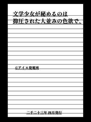 [アイス発電所 (アイスのあ)] 文学少女が秘めるのは抑圧された人並みの色欲で、_47
