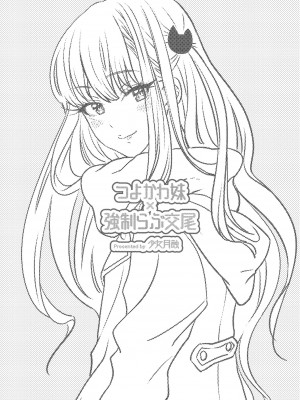 [少女月蝕 (しまおかず)] つよかわ妹×強制らぶ交尾(リニューアル版) [Since繚亂個人機翻] [DL版]_02