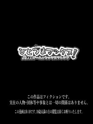 [よかちょろ42両 (よかちょろ)] ひとづまマックス!奥さまはゲーム&セックスフレンド [中国翻訳]_02