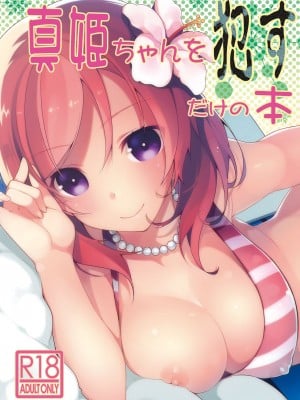 [自宅異常あり! (にぃと)] ラブなアイドルまとめ本 [DL版]