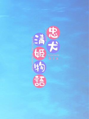 [hlz (鎖ノム)] 忠犬清姫物語 (Fate／Grand Order) [DL版]_36