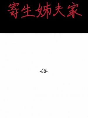 寄生姊夫家 88-89話_88_02