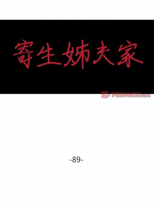 寄生姊夫家 88-89話_89_02