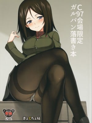 [きょくちょ局 (きょくちょ)] C97会場限定ガルパン落書き本 (ガールズ&パンツァー)