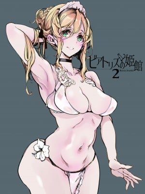 [70年式悠久機関 (おはぎさん)] ビアトリスの姫館 2 [中国翻訳] [DL版]_04