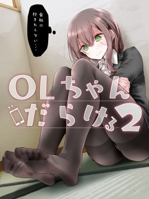 [嘘つき屋 (大嘘)] OLちゃんだらける2 -会社に行きたくないOLちゃんイラスト集その2- [DL版]