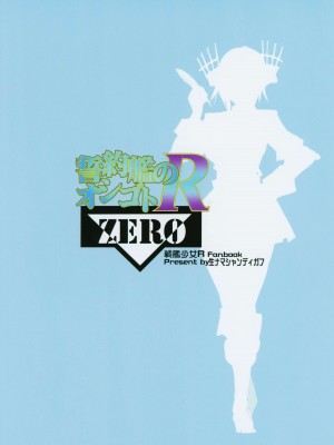 (C95) [生々シャンディガフ (nf4)] 宣約艦のオシゴトR ZERO (戦艦少女R) [潇洒个人汉化]_26