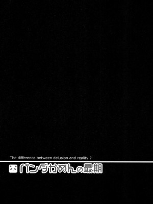 [秋葉凪人] パンダかめんの最期 [DL版]_047