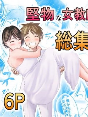 [ぽっぷマシンガン (華火れん)] 堅物な女教師シリーズ 総集編 [中国翻訳]