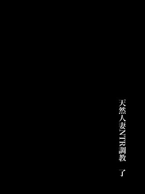 [庭 (瀬木ショウ)] 天然人妻NTR調教 [中国翻訳]_38