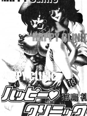[猫島礼] ハッピークリニック [中漫]_HAPPY004