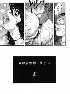 [まいなぁぼぉい] 奴隷女教師・景子 5 [DL版]_170
