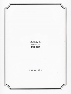 (僕らのラブライブ!37) [virophilia (織日ちひろ)] 春荒らし (ラブライブ!虹ヶ咲学園スクールアイドル同好会) [猫岛汉化组]_02