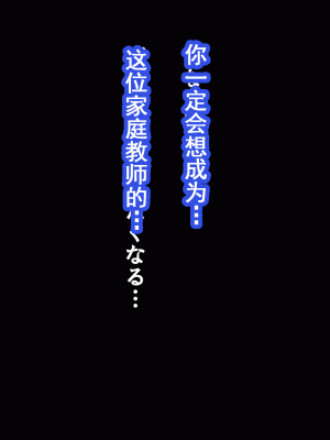 [サークルENZIN] 家庭教師という酒池肉林な日々2前編～2組の母娘と性の授業～ [TA重翻]_098