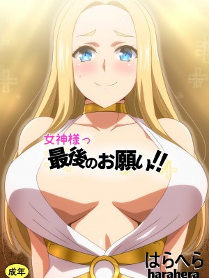 [はらへら] 女神様っ最後のお願い‼  [筑紫单推人个人汉化]
