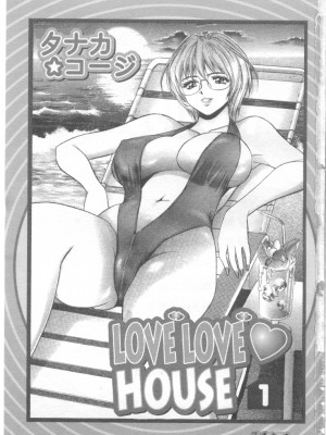 [タナカ☆コージ]LOVE LOVE HOUSE[中文]_h-02260002