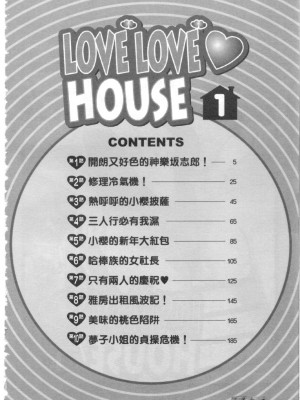 [タナカ☆コージ]LOVE LOVE HOUSE[中文]_h-02260003