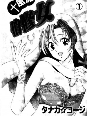 [タナカ☆コージ]風流悄修女1[中文]_CONVENTUAL_001