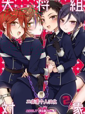 [二齿漫个人汉化] (閃華の刻18) [マイコロジィ。 (藍那りゅむ)] 大将組対象2 (刀剣乱舞)