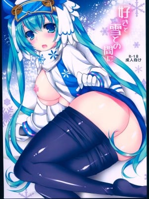 (C89) [電脳冬蜜柑 (上田リエコ)] 好きと雪との間に (VOCALOID) [中国翻訳]