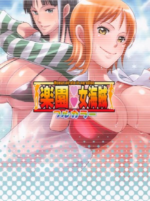(C101) [ディオゲネスクラブ (灰川ヘムレン)] 楽園女海賊 フルカラー (ワンピース)_23