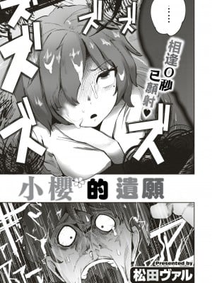 [松田ヴァル] サクラちゃんの遣り残し (COMIC はぴにんぐ Vol.4) [中国翻訳] [DL版]_03