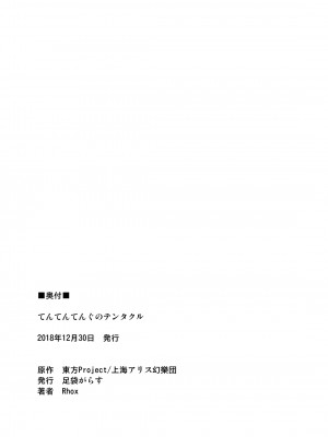 [足袋がらす (Rhox)] てんてんてんぐのテンタクル(東方Project)_25